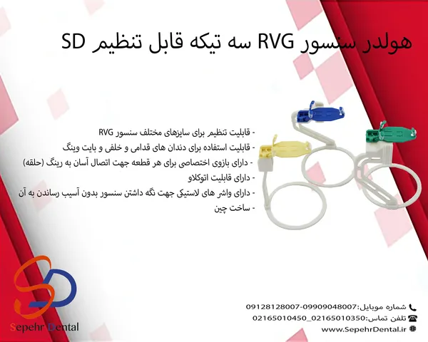 هولدر سنسور RVG سه تیکه قابل تنظیم SD